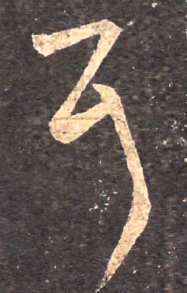 王羲之·草书·耳