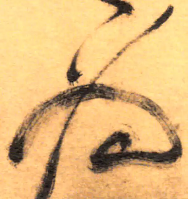 祝允明·草书·為