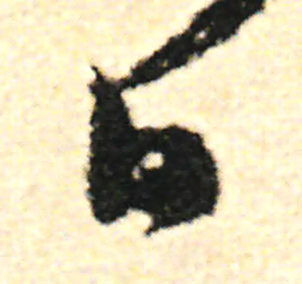 范成大·草书·日