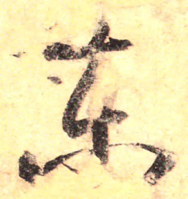 孙过庭·草书·東