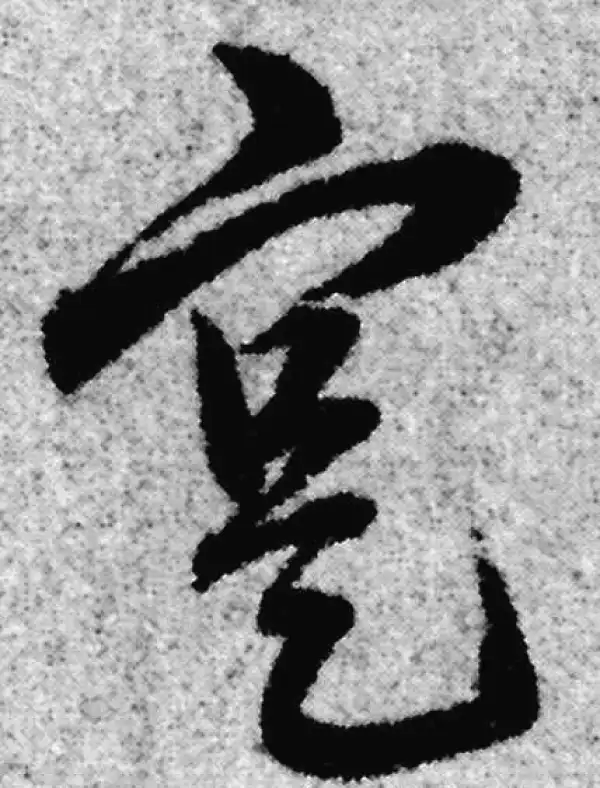 赵孟頫·草书·实