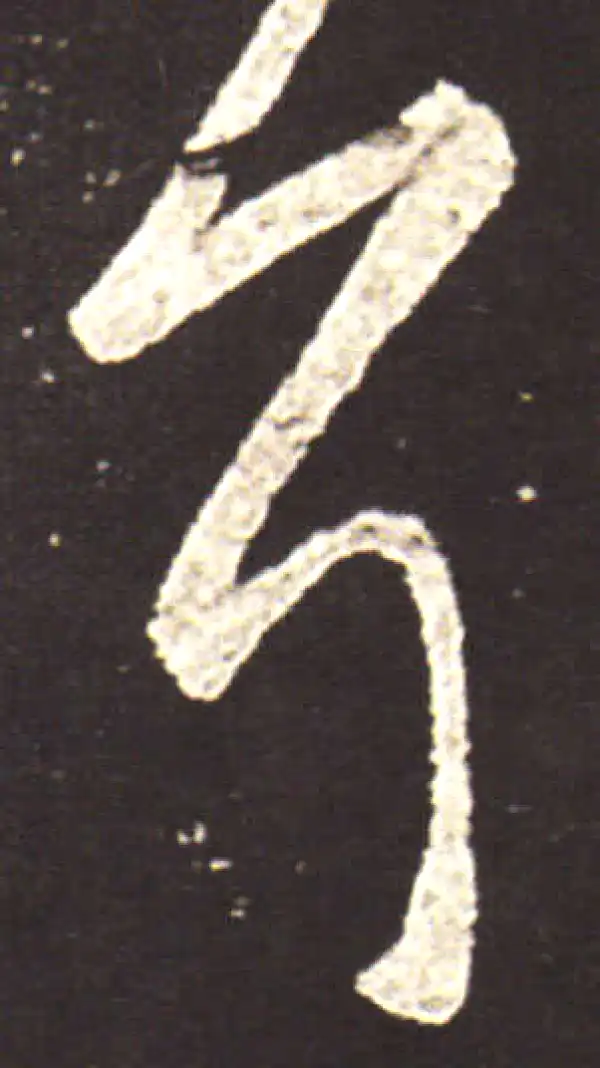 王献之·草书·耳