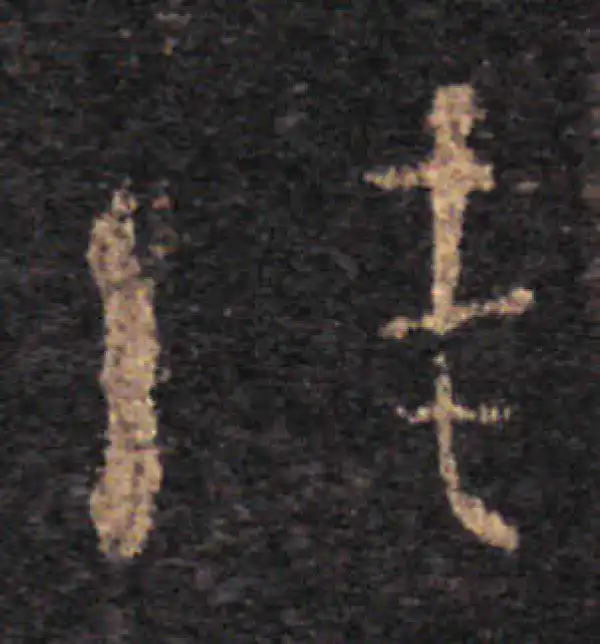 王羲之·草书·佳