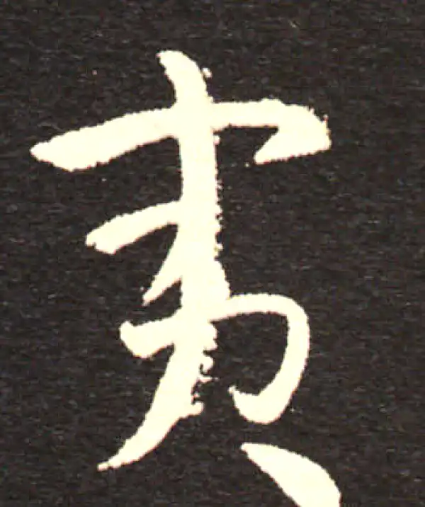 孙过庭·草书·夷