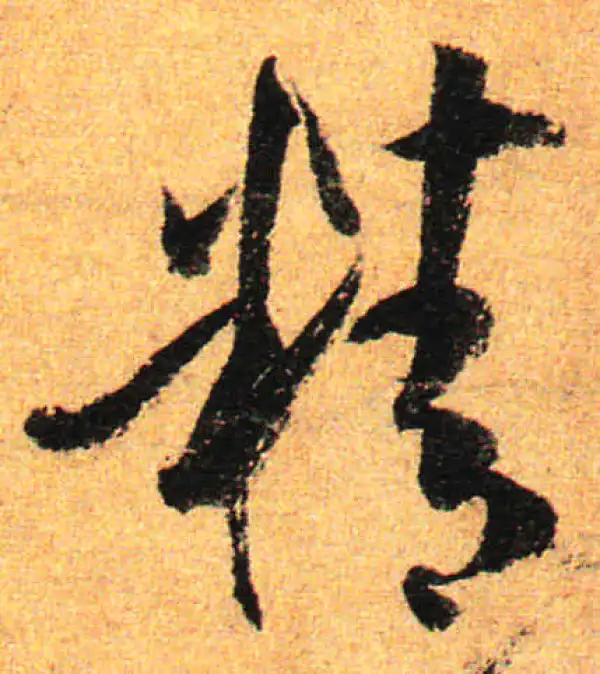 孙过庭·草书·精