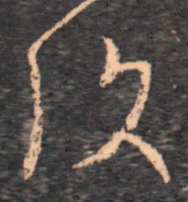 王羲之·草书·復