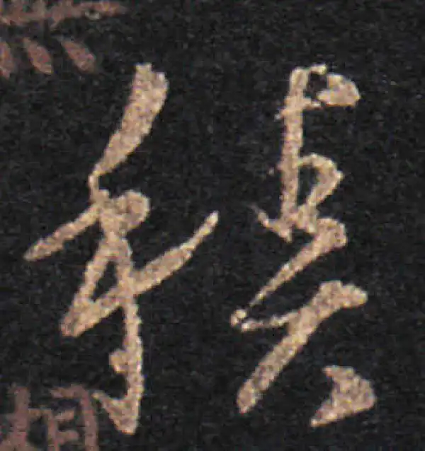 王羲之·草书·积