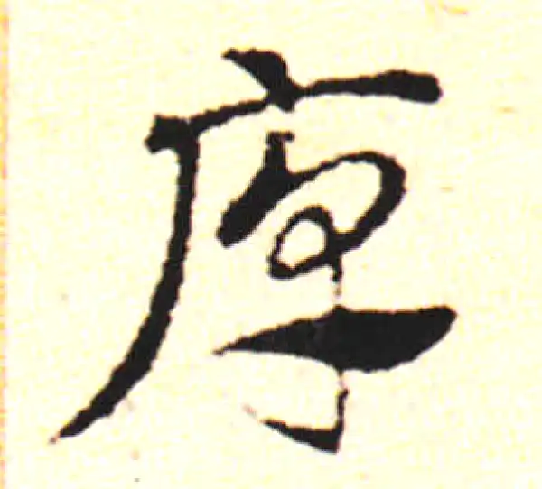 邓文原·草书·厚