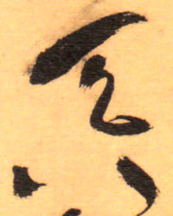 祝允明·草书·吞