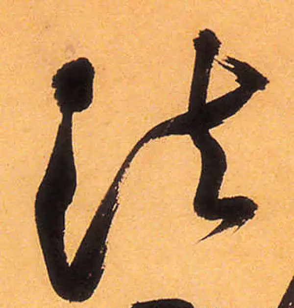 祝允明·草书·法