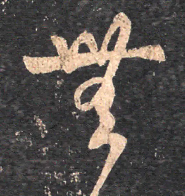 王羲之·草书·無