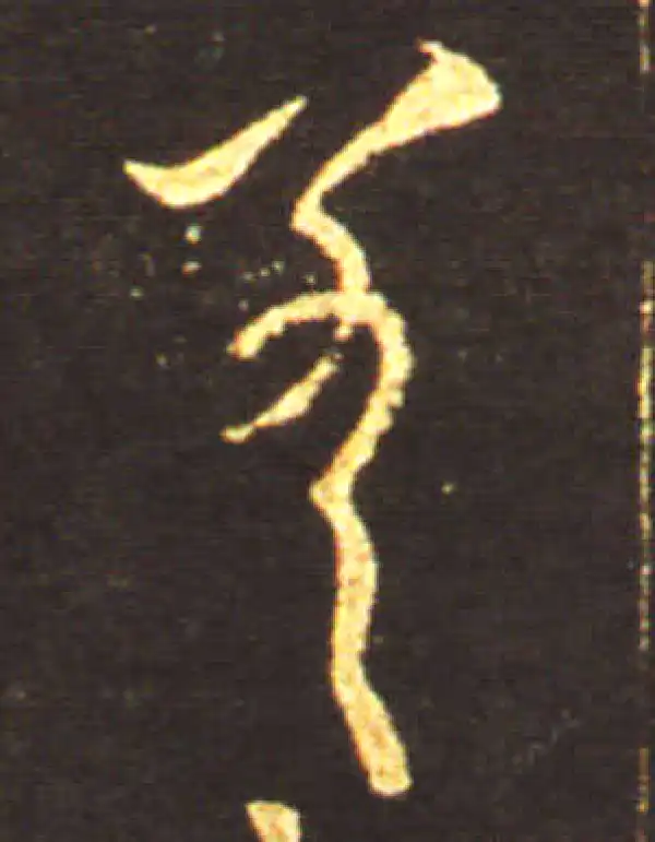 王献之·草书·差