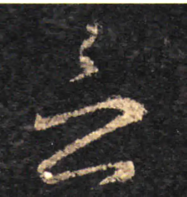 王羲之·草书·念