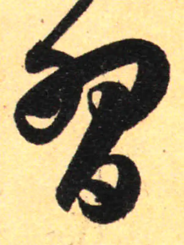 孙过庭·草书·习