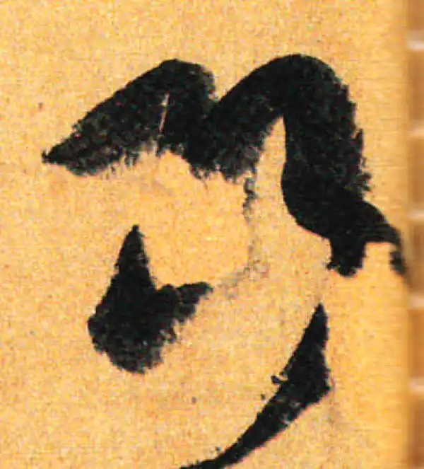 孙过庭·草书·巧