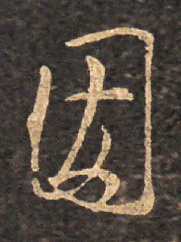 王羲之·草书·因