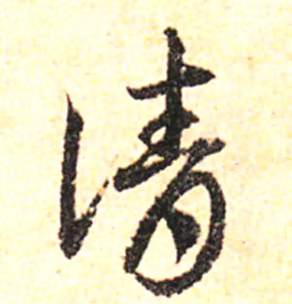 邓文原·草书·請