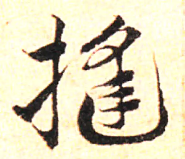 邓文原·草书·縫