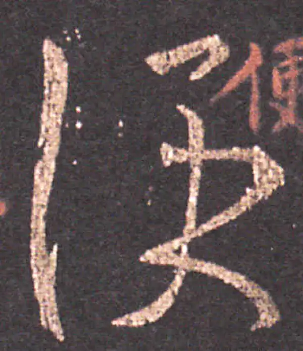 王羲之·草书·便