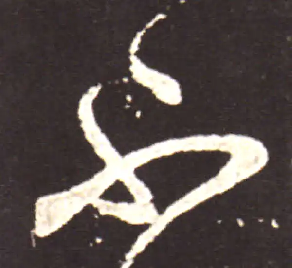 王献之·草书·不