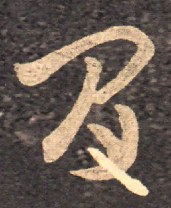 王羲之·草书·間