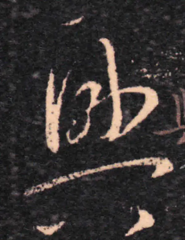 王羲之·草书·与