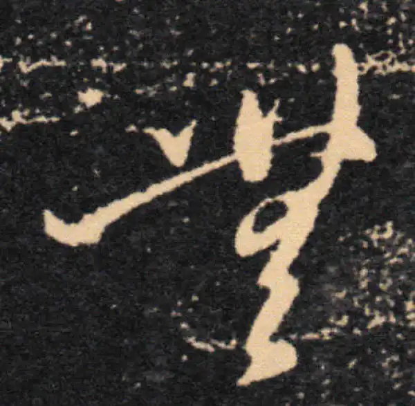 王羲之·草书·無