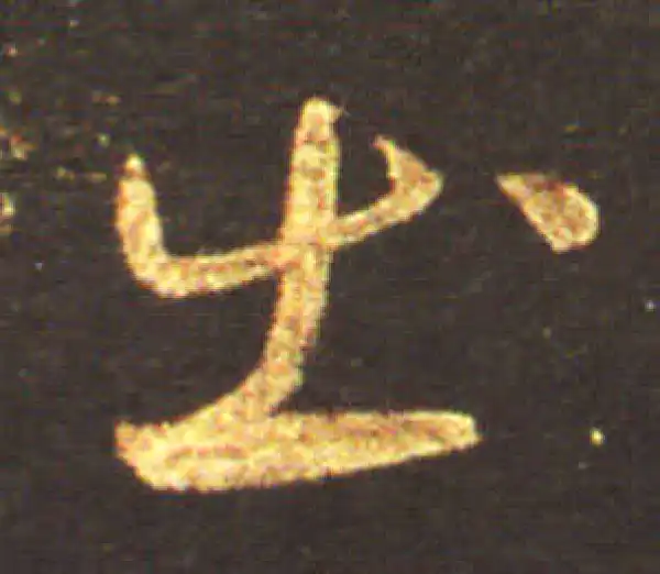 王献之·草书·出