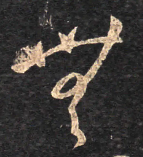 王羲之·草书·無