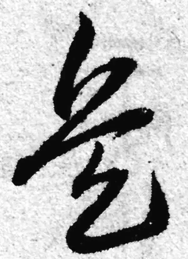 赵孟頫·草书·兵