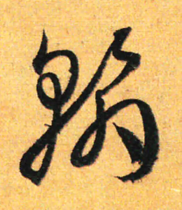 孙过庭·草书·翰