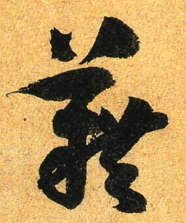 孙过庭·草书·藉