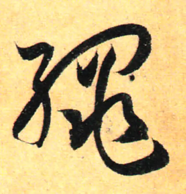 孙过庭·草书·绳