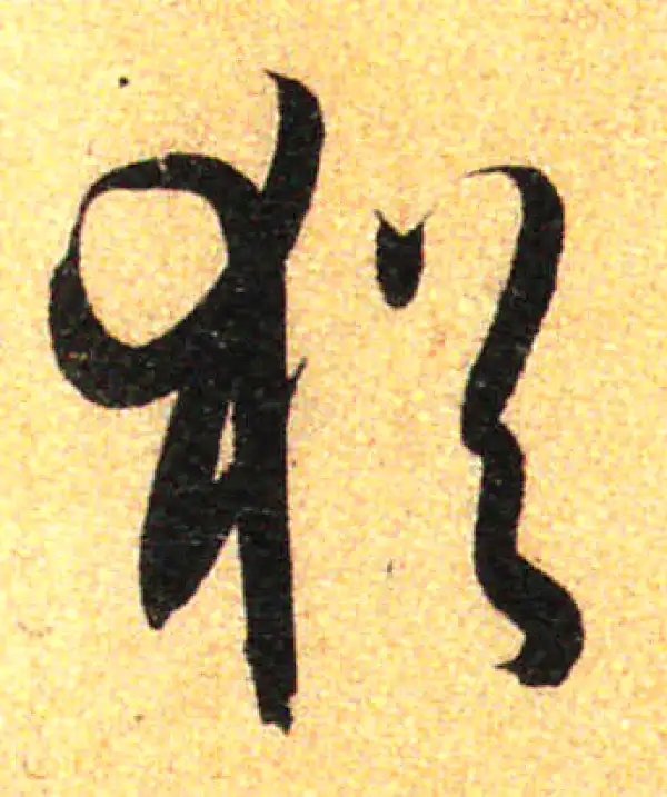 孙过庭·草书·犹