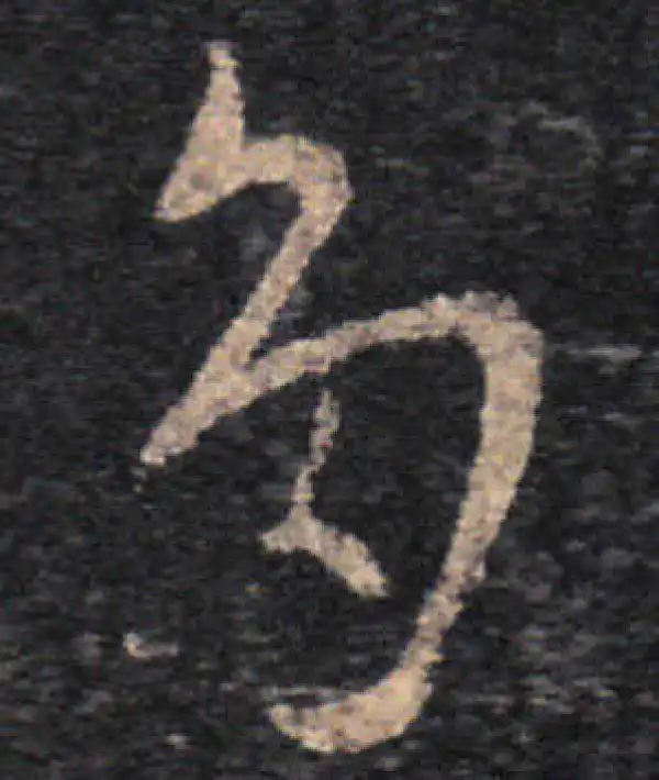 王羲之·草书·多