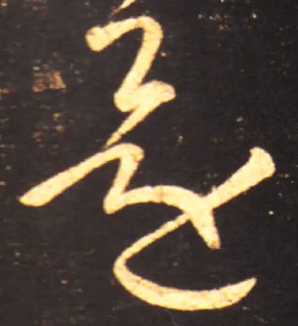 王献之·草书·還