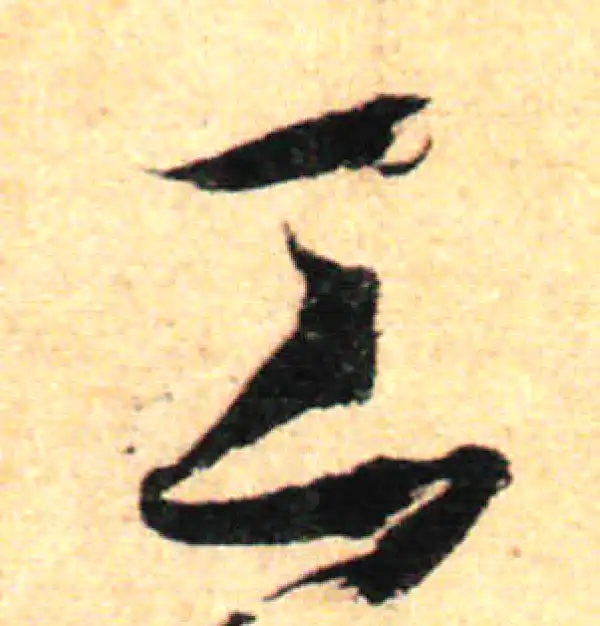 孙过庭·草书·工