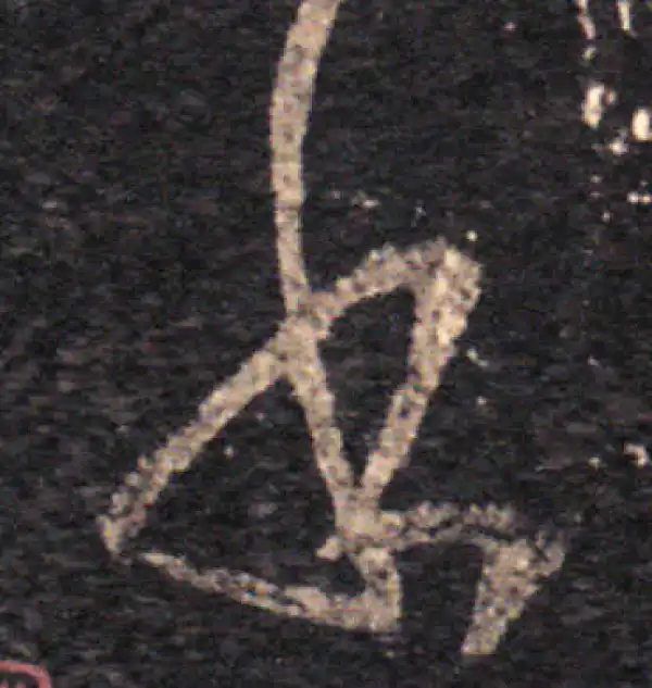 王羲之·草书·书