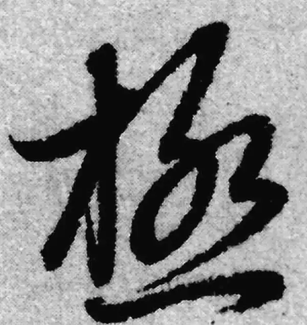 赵孟頫·草书·极