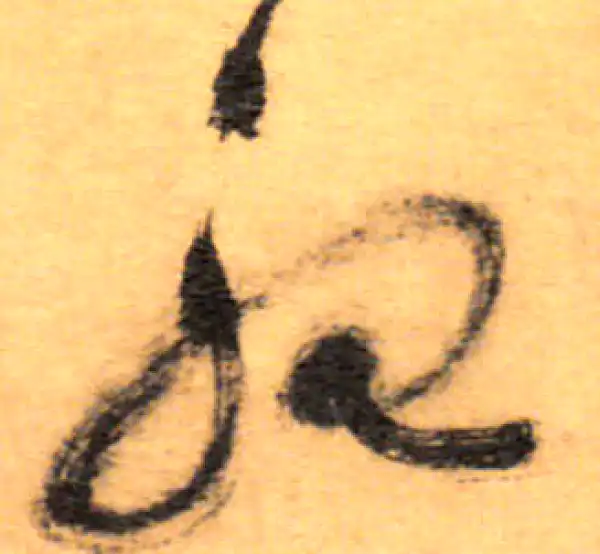 祝允明·草书·忧