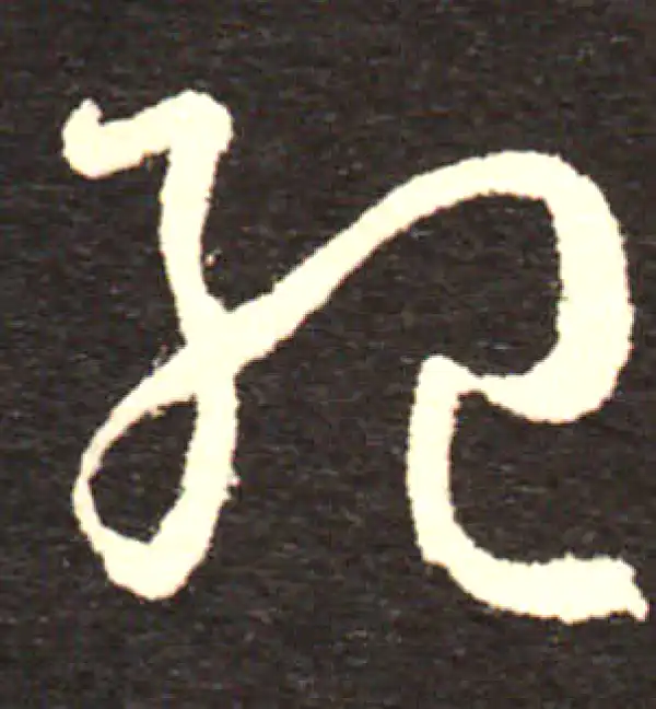 孙过庭·草书·紀