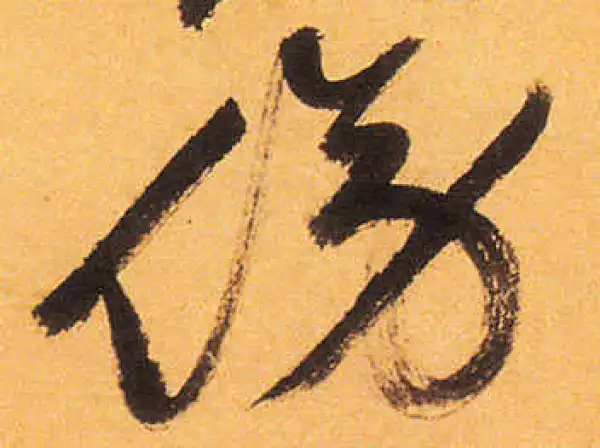 祝允明·草书·傍