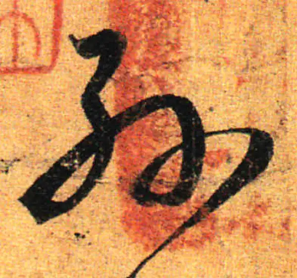 孙过庭·草书·孫