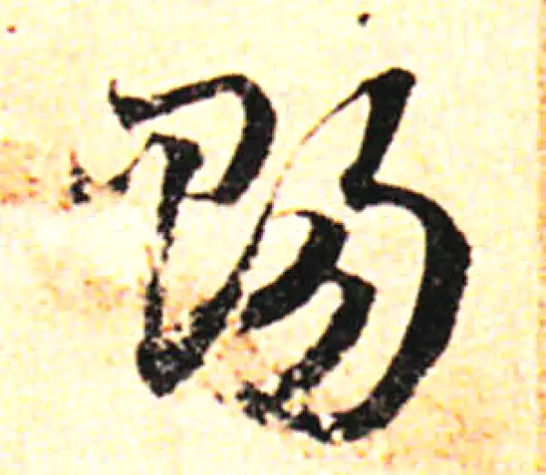 邓文原·草书·赐