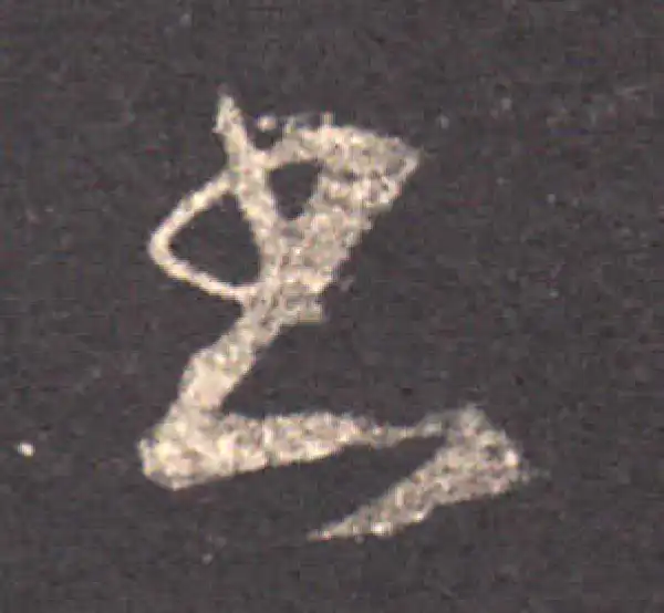 王羲之·草书·書