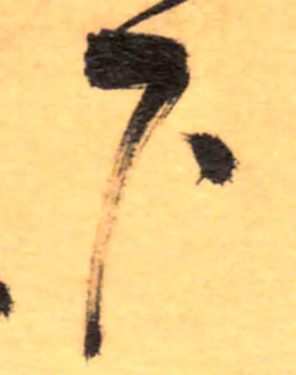 祝允明·草书·下