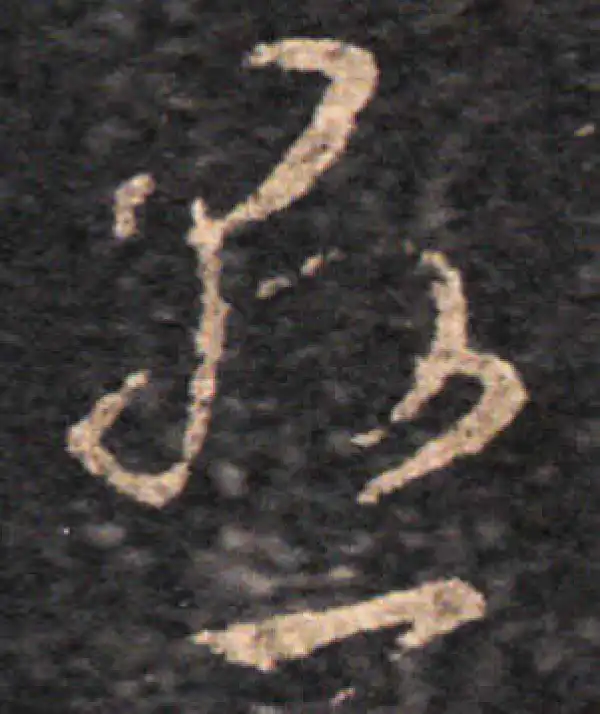 王羲之·草书·懸