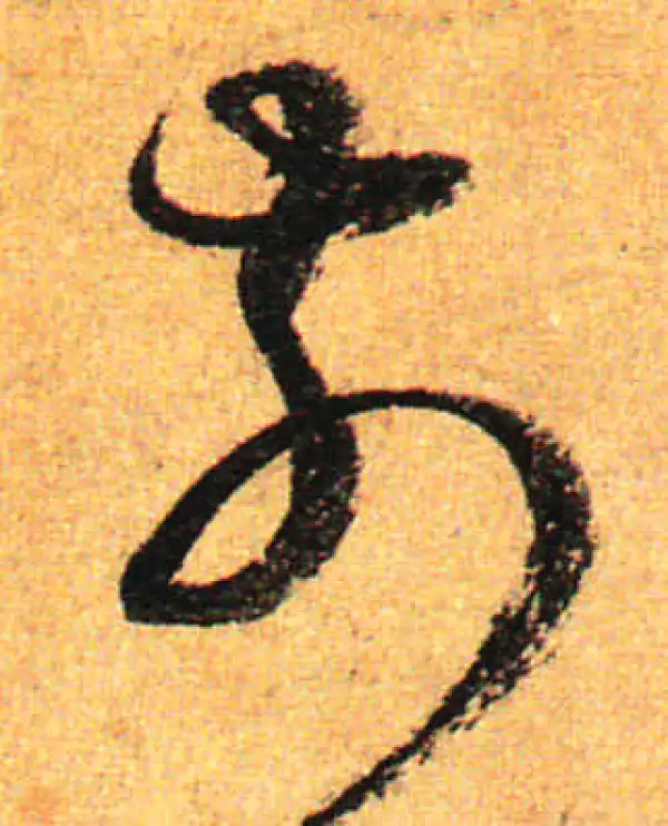 孙过庭·草书·前