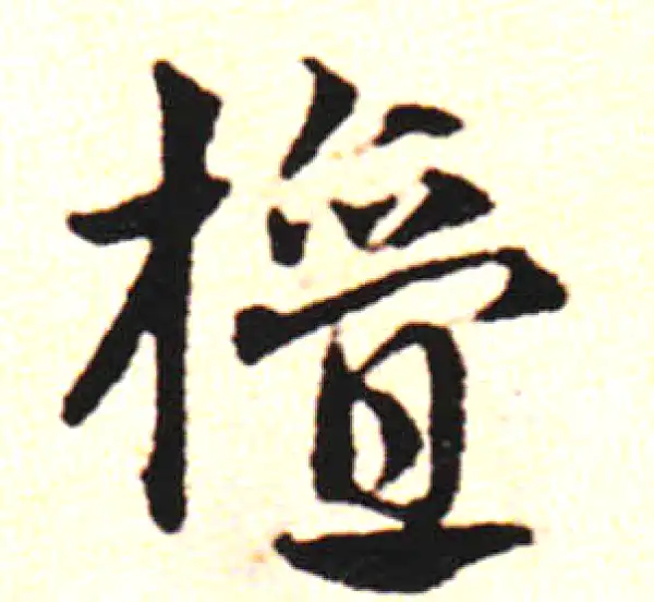 邓文原·草书·荊