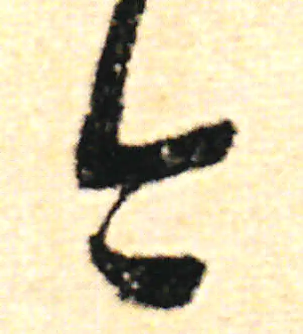 范成大·草书·今